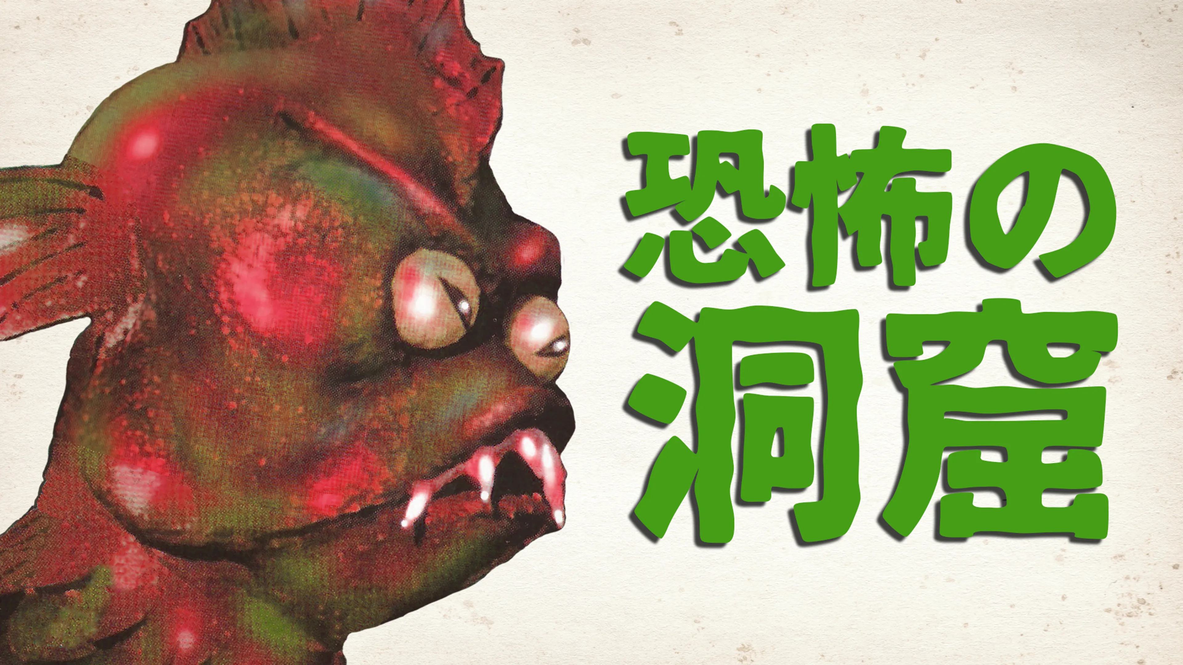 恐怖の洞窟 poster
